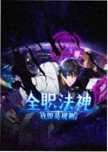 星轨拾遗动画条目封面